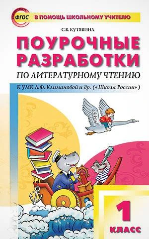 Кутявина С.В. Литературное чтение. 1 кл. Поурочные разработки. УМК Климанова Л.Ф. "Школа России". - М.: Вако, 2015. - 144 с. - (ФГОС. В помощь школьному учителю). - мягк. обл.