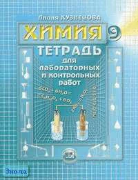 Кузнецова Л.М. Химия. 9 кл. Тетрадь для лабораторных и контрольных работ. - М.: Мнемозина, 2005. - 79 с. - мягк. обл.