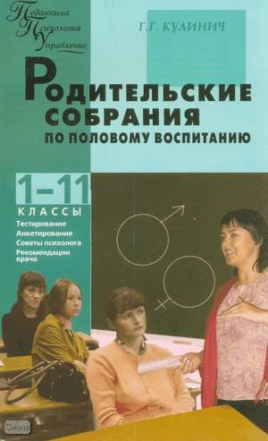 Кулинич Г.Г. Родительские собрания по половому воспитанию: 1-11 кл. - М.: ВАКО, 2007. - 192 с. - (Педагогика. Психология. Управление). - мягк. обл.