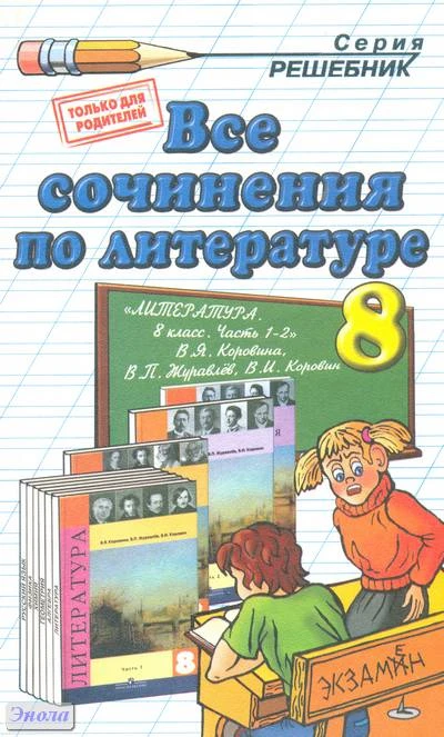 Зуева Е.В. Все сочинения по литературе за 8 кл. К учебнику-хрестоматии В.Я. Коровиной. - М.: Экзамен, 2005. - 160 с. - (Решебник). - мягк. обл.