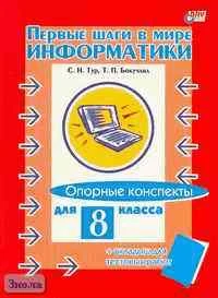 Тур С.Н, Бокучава Т.П. Первые шаги в мире информатики: Опорные конспекты для 8 кл. - СПб.: БХВ-Петербург, 2005. - 152 с. - мягк. обл.
