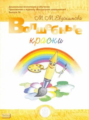Евдокимова М.М. Волшебные краски. Пособие для занятий с детьми по рисованию. - М.: Школ. Пресса, 2001. - 16 с. - мягк. обл.