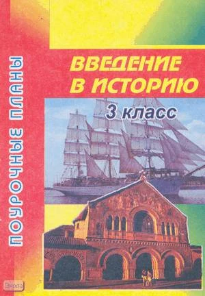 Северина О.А. Введение в историю. 3 кл. Поурочные планы. УМК Е.В. Саплина, А.И. Саплин. - Волгоград: Учитель-АСТ, 2003. - 84 с. - мягк. обл.