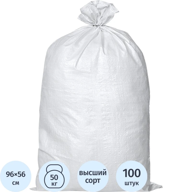 Мешок белый полипропилен, с п/э вкладышем до 50 кг, 560*960 мм,