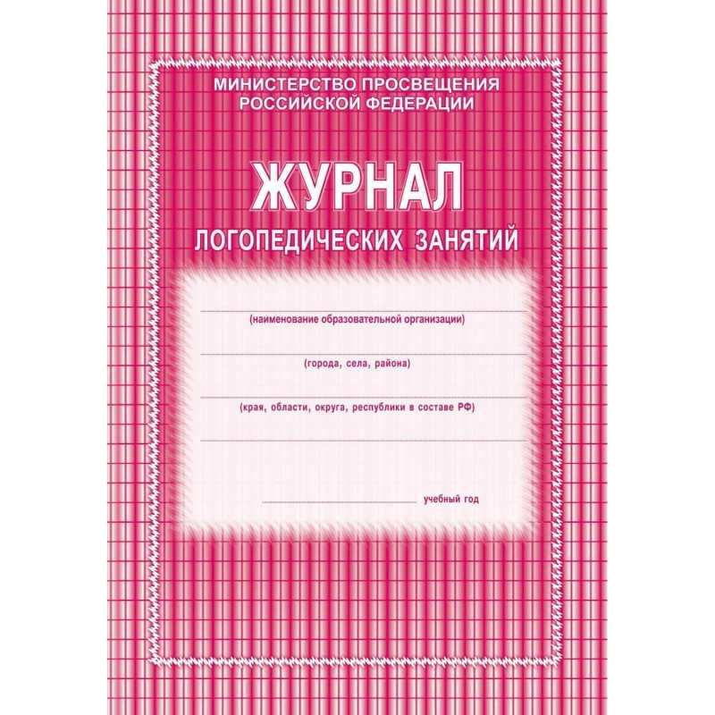 Журнал логопедических занятий. - Волгоград, Учитель. - 48 с. - мягк. обл.