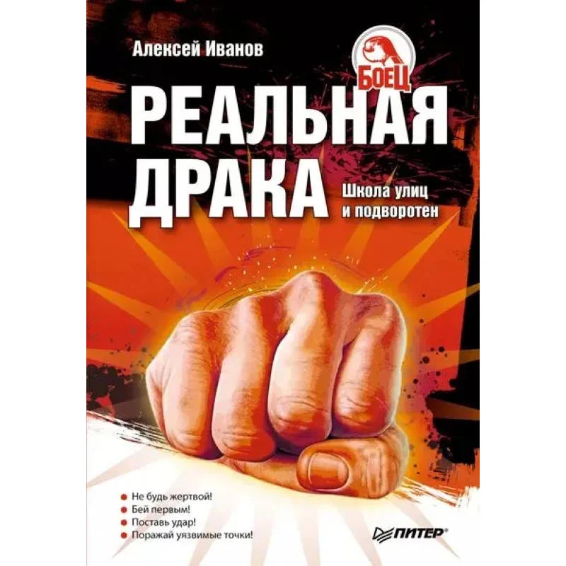 Иванов А. Реальная драка. Школа улиц и подворотен. - СПб.: Питер, 2010. - 208 с. - (Боец). - тверд. обл.