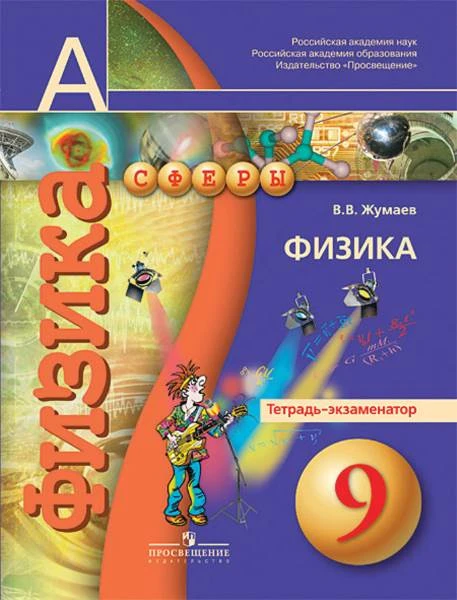 Жумаев В.В. Физика. 9 кл. Тетрадь-экзаменатор / Под ред. Ю.А. Панебратцева. - М.: Просвещение, 2016. - 79 с. - (Академический школьный учебник. Сферы). - мягк. обл.