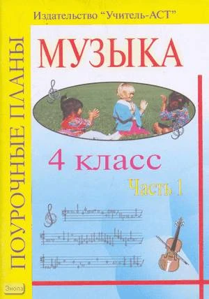 Изместьева Ю.Д. Музыка. 4 кл. Поурочные планы. В 2-х ч. Часть 1. - Волгоград: Учитель-АСТ, 2004. - 112 с. - мягк. обл.