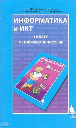 Матвеева Н.В. Информатика и ИКТ. 3 кл. Методическое пособие. - М.: БИНОМ. Лаборатория знаний, 2009. - 420 с. - мягк. обл.