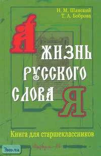 Шанский Н.М, Боброва Т.А. Жизнь русского слова: Книга для старшеклассников. - М.: Вербум-М, 2006. - 399 с. - тверд. обл.