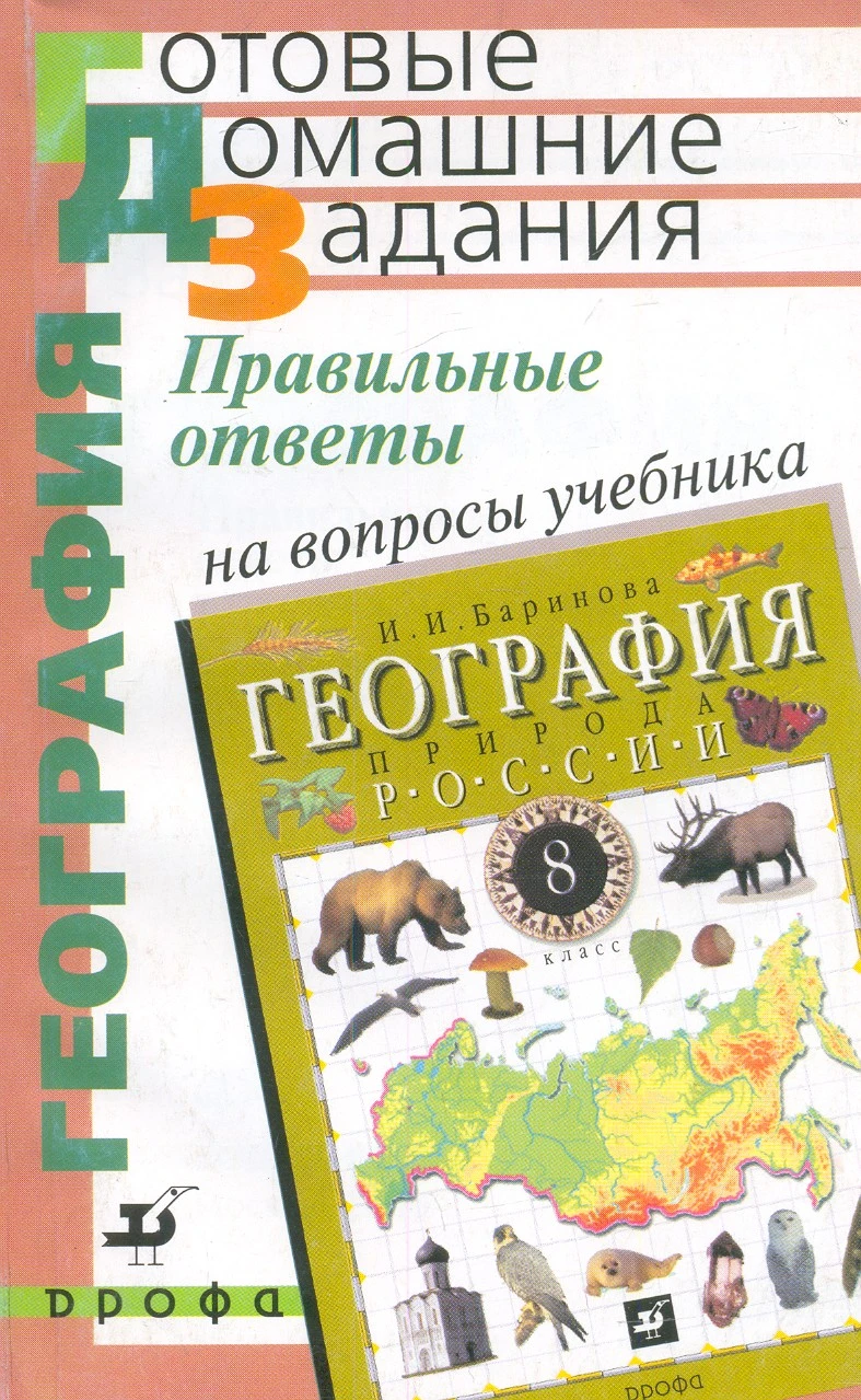 Баринова И.И. География. 8 кл. Правильные ответы на вопросы учебника. - М.: Дрофа, 2005. - 256 с. - (Готовые домашние задания). - мягк. обл. - покет.