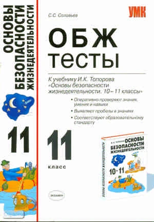 Соловьев С.С. ОБЖ. 11 кл: Тесты к учебнику И.К. Топорова "Основы безопасности жизнедеятельности". 10-11 кл." - М.: Экзамен, 2009. - 128 с. - (Учебно-методический комплект). - мягк. обл.