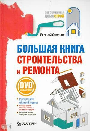 Симонов Е.В. Большая книга строительства и ремонта. - СПб.: Питер, 2010. - 416 с. - (Современный домострой). - тверд. обл + 1 DVD-R с видеокурсом