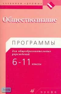 Никитин А.Ф. Обществознание: Программы. 6-11 кл. - М.: Дрофа, 2007. - 48 с. - мягк. обл.