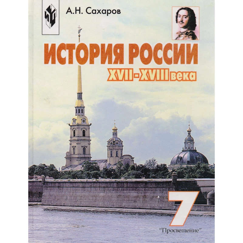 Сахаров А.Н. История России. XVII-XVIII века. 7 кл. Учебник. - М.: Просвещение, 2003. - 319 с. - тверд. обл.
