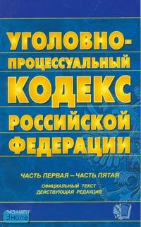 Уголовно-процессуальный кодекс Российской Федерации: Официальный текст, действующая редакция на 31.01.2007 г. - М.: Экзамен, 2007. - 544 с. - (Кодексы и законы). - мягк. обл.