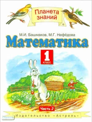 Башмаков М.И, Нефедова М.Г. Математика. 1 кл. Учебник. В 2-х ч. Часть 2. - М.: ACТ; Астрель, 2011. - 143 с. - (Планета знаний). - интегр. обл.