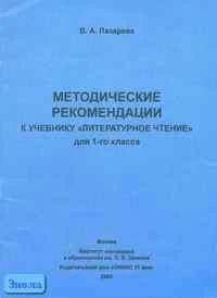 Лазарева В.А. Литературное чтение. 1 кл. Методические рекомендации. - М.: Институт инноваций в образовании им. Л.В. Занкова: Издательский дом Оникс 21 век, 2003. - 32 с. - мягк. обл.