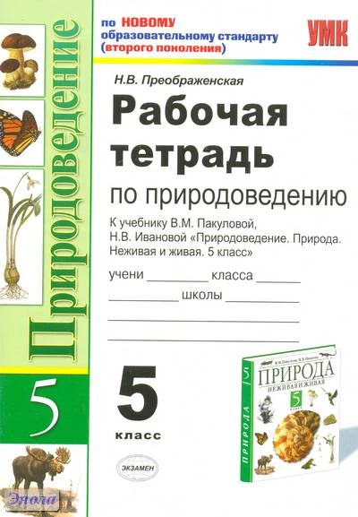 Преображенская Н.В. Природоведение. 5 кл. Рабочая тетрадь. УМК Пакулова В.М, Иванова Н.В. - М.: Экзамен, 2011. - 63 с. - (Учебно-методический комплект). - мягк. обл.