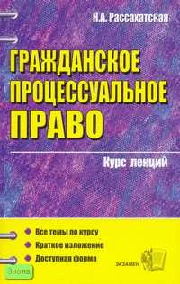 Рассахатская Н.А. Гражданское процессуальное право. Учебное пособие для вузов. - М.: Экзамен, 2007. - 320 с. - (Курс лекций). - мягк. обл.