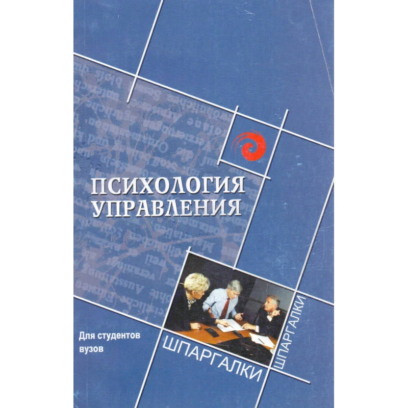 Самыгин С.И, Никуленко Т.Г. Психология управления для студентов вузов. - Ростов н/Д: Феникс, 2008. - 189 с. - (Шпаргалки). - мягк. обл.