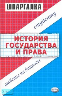 Глазова Е.В, Терехова Л.Н. Шпаргалка по истории государства и права. - М.: Экзамен, 2007. - 48 с. (Шпаргалка). - мягк. обл.