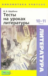 Щербина И.В. Тесты на уроках литературы. 10-11 кл: методическое пособие. - М.: Дрофа, 2008. - 192 с. - (Библиотека учителя). - мягк. обл.