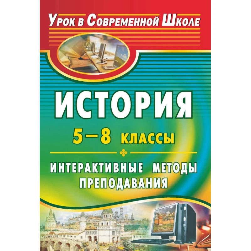 История. 5-8 кл. Интерактивные методы преподавания / Автор-сост. Н.Б. Суркова, О.Я. Яровая. - Волгоград: Учитель, 2011. - 141 с. - (Урок в современной школе). - мягк. обл.