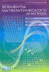 Никольский С.М. Элементы математического анализа: Учебное пособие для студентов ссузов. - М.: Дрофа, 2002. - 272 с. - тверд. обл.