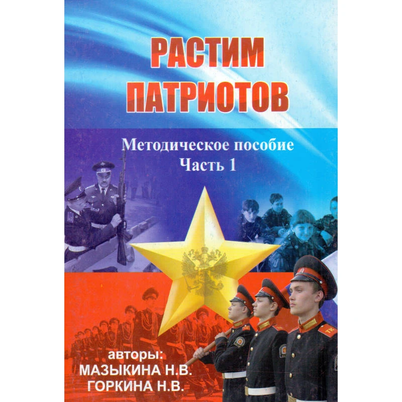 Мазыкина Н.В, Горкина Н.В. Растим патриотов. Методическое пособие по патриотическому воспитанию в кадетских образовательных учреждениях, а так же военно-патриотических клубах и объединениях. Книга 1. - М.: УЦ Перспектива, 2011. - 280 с. - мягк. обл.