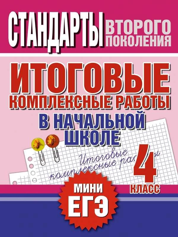 Итоговые комплексные работы в начальной школе. 4 кл / Автор-сост. Н.Н. Нянковская, М.А. Танько. - М.: АСТ, 2016. - 48 с. - (Стандарты второго поколения. МИНИ ЕГЭ). - мягк. обл.