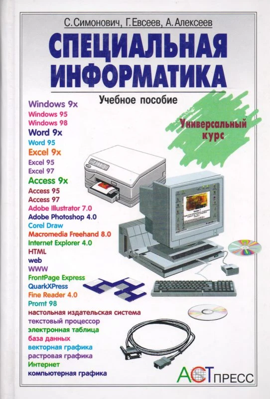 Симонович С, Евсеев Г, Алексеев А. Специальная информатика. Универсальный курс. - М.: Аст-Пресс книга, 2002. - 480 с. - тверд. обл.