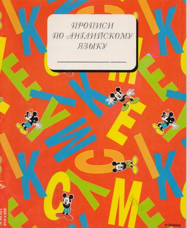 Прописи по английскому языку. - М.: Эгмонт Россия Лтд, 1997. - 32 с. - мягк. обл.