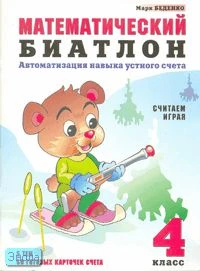 Беденко М.В. Математический биатлон: Автоматизация навыка устного счета. 4 кл. - М.: ВАКО, 2004. - 32 с. - мягк. обл.