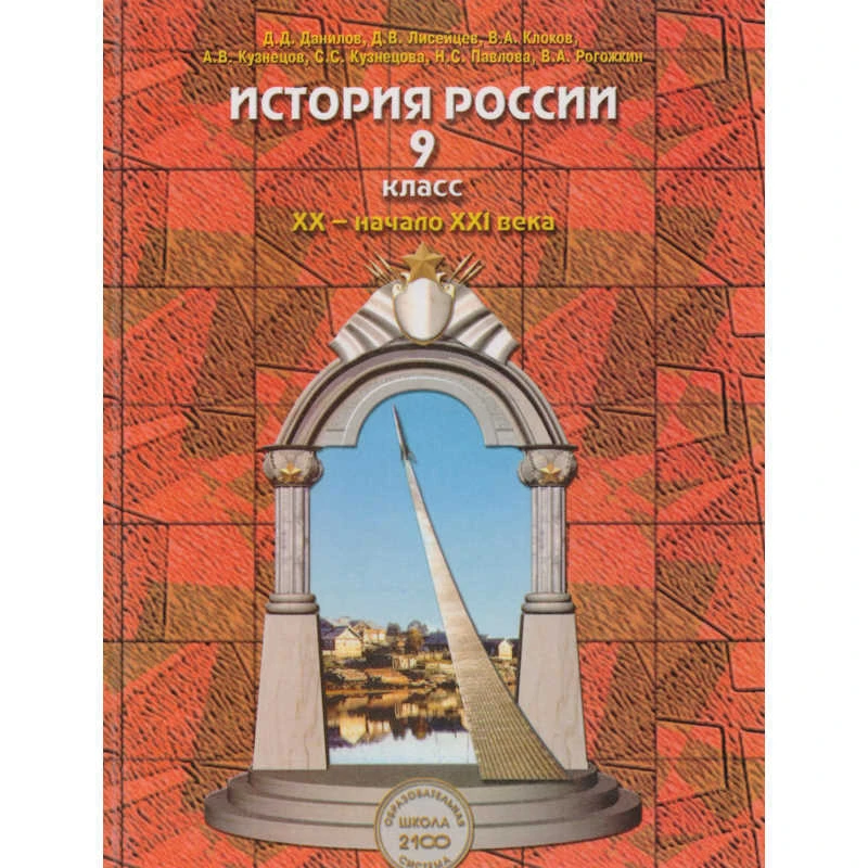 Данилов Д.Д, Лисейцев Д.В, Клоков В.А, Кузнецов А.В, Кузнецова С.С, Павлова Н.С, Рогожкин В.А. История России. XX - начало XXI века: 9 кл. Учебник. - М.: Баласс, 2011. - 384 с. - (Образовательная система «Школа 2100»). - тверд. обл.