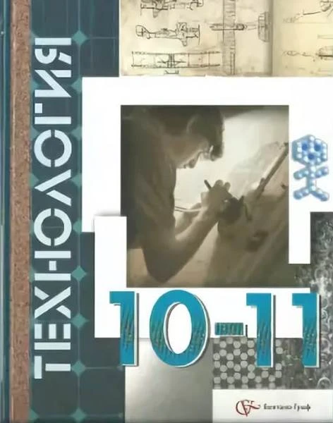 Симоненко В.Д, Очинин О.П, Матяш Н.В. Технология. 10-11 кл. Учебник. - М.: Вентана-Граф, 2012. - 224 с. - интегр. обл.
