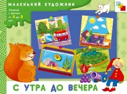 Янушко Е.А. С утра до вечера. Художественный альбом для занятий с детьми 3-5 л. - М.: Мозаика-синтез, 2009. - 18 с. - (Маленький художник). - мягк. обл.