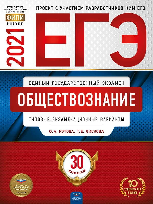 Котова О.А, Лискова Т.Е. ЕГЭ 2021. Обществознание: типовые экзаменационные варианты: 30 вариантов. - М.: Национальное образование, 2021. - 464 с. - (ЕГЭ. ФИПИ - школе). - мягк. обл.