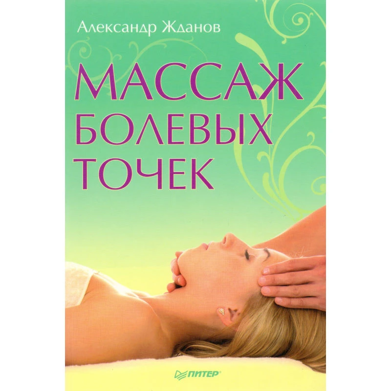 Жданов А. Массаж болевых точек. - СПб.: Питер, 2013. - 144 с. - мягк. обл.