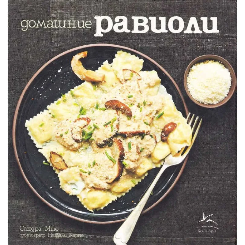 Маю С. Домашние равиоли. Кухня в коробочке. Набор книга с рецептами + 1 пластинка для равиолей + 1 скалка. - М.: Азбука-Аттикус, 2011. - 74 с. - пласт. коробка.