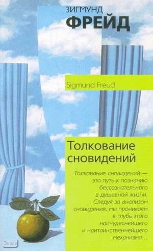 Фрейд 3. Толкование сновидений / Пер. с нем. М. Когана, Я. Когана. - М.: АСТ: АСТ МОСКВА, 2009. - 638 с. - (Философия. Психология). - мягк. обл.