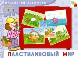 Янушко Е.А. Пластилиновый мир: художественный альбом. Для занятий с детьми 3-5 лет. - М.: Мозаика-Синтез, 2008. - 12 с. - (Маленький художник). - мягк. обл.