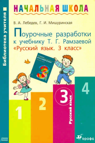 Лебедев В.А, Мишуринская Г.И. Русский язык. 3 кл. Поурочные разработки. УМК Рамзаева Т.Г. - М.: Дрофа, 2009. - 237 с. - (Библиотека учителя начальной школы). - мягк. обл.