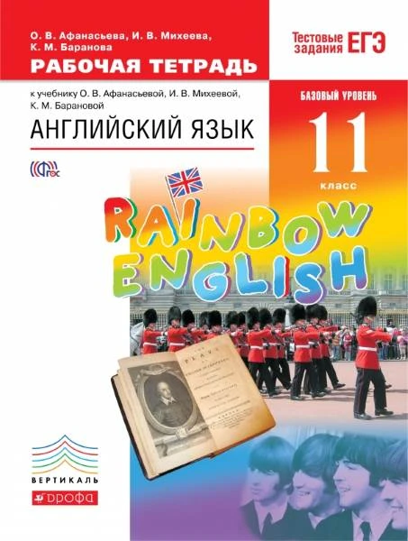 Афанасьева О.В, Михеева И.В, Баранова К.М. Английский язык. Rainbow English. 11 кл. Рабочая тетрадь. - М.: Дрофа, 2018. - 96 с. - (ФГОС. Вертикаль). - мягк. обл.