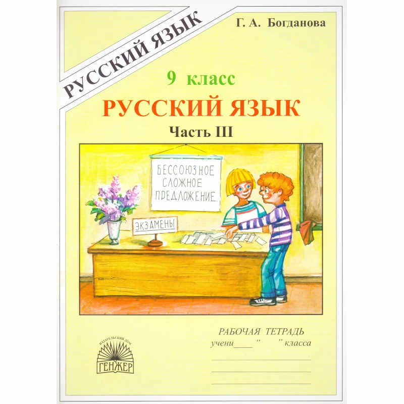Богданова Г.А. Русский язык: Рабочая тетрадь для 9 кл. к учебникам С.Г. Бархударова, М.М. Разумовской. В 3-х ч. Часть 3. - М.: ГЕНЖЕР, 2006. - 88 с. - мягк. обл.