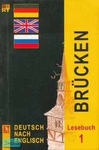 Игнатова Е.В. Немецкий язык: книга для чтения к учебнику немецкого языка как второго иностранного на базе английского "Мосты 1" для 7-8 кл. - М.: АСТ-ПРЕСС ШКОЛА: АСТ-ПРЕСС МАРТ, 2006. - 144 с. - мягк. обл.