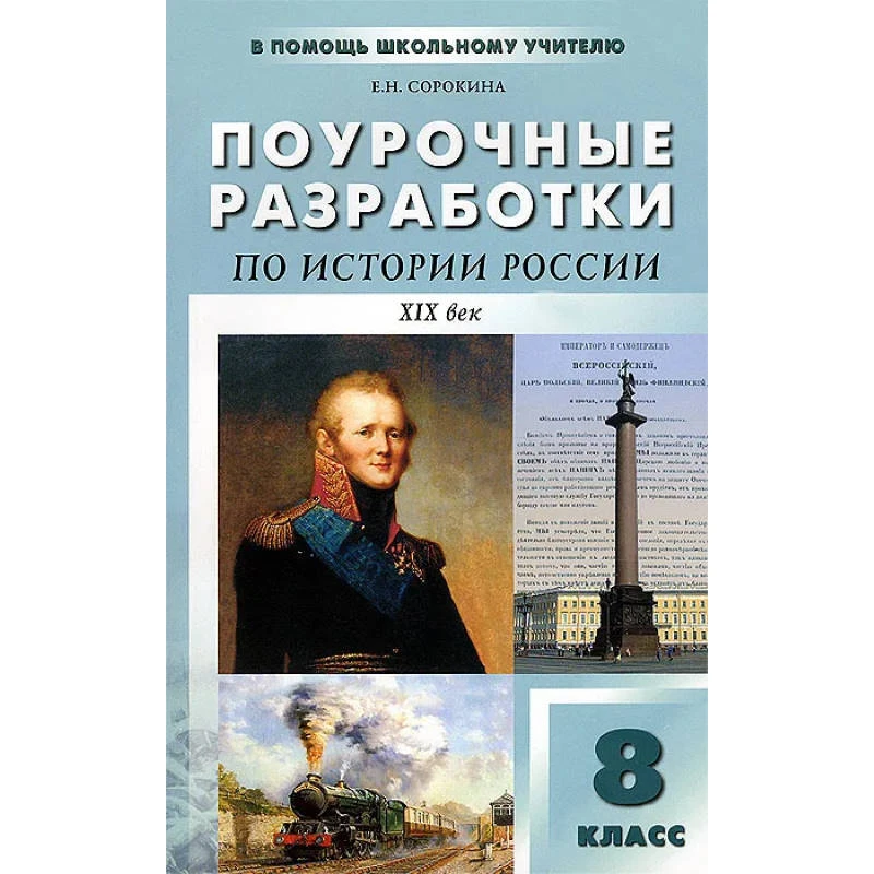 Сорокина Е.Н. История России. 19 век. 8 кл. Поурочные разработки к учебнику Н.Н. Лазуковой. - М.: Вако, 2013. - 320 с. - (В помощь школьному учителю). - мягк. обл.