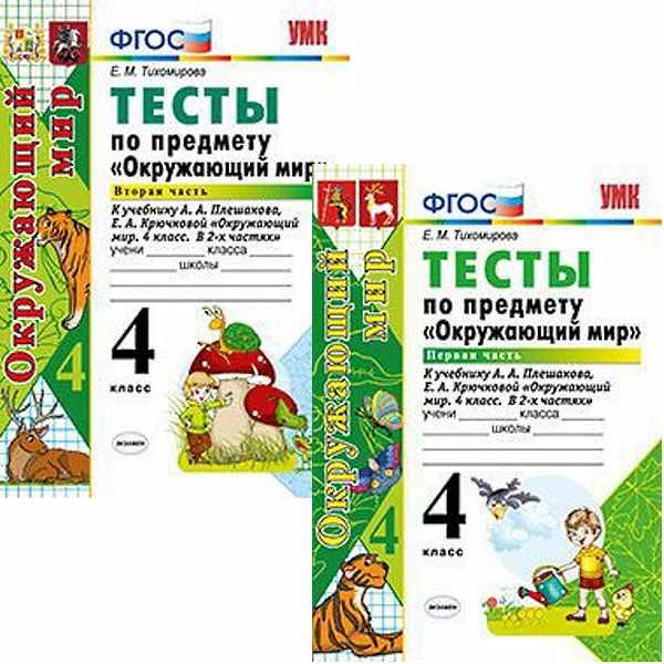 Тихомирова Е.М. Окружающий мир. 4 кл. Тесты. Комплект в 2 частях. К учебнику А.А. Плешакова. - М.: Экзамен, 2022. - 62 с. + 62 c. - (ФГОС. УМК). - мягк. обл.