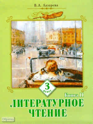 Лазарева В.А. Литературное чтение. 3 кл. Учебник. В 2-х кн. Книга 2. - Самара: Учебная литература: Федоров, 2010. - 144 с. - интегр. обл.