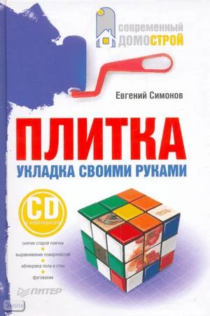 Симонов Е.В. Плитка. Укладка своими руками. - СПб.: Питер, 2009. - 192 с. - (Современный домострой). - тверд. обл. + 1 CD с видеокурсом.